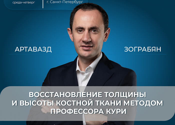 Восстановление толщины и высоты костной ткани методом профессора Кури