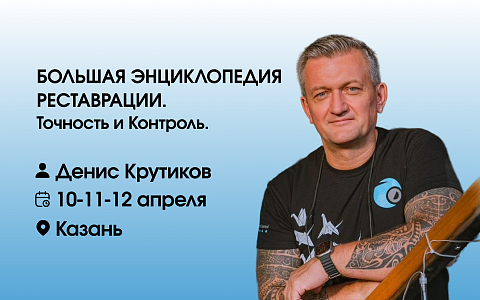 Большая Энциклопедия Реставрации. Точность и Контроль.