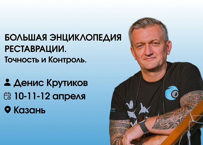 Большая Энциклопедия Реставрации. Точность и Контроль.