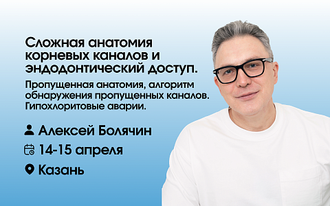 Сложная анатомия корневых каналов и эндодонтический доступ. Пропущенная анатомия, алгоритм обнаружения пропущенных каналов. Гипохлоритовые аварии.