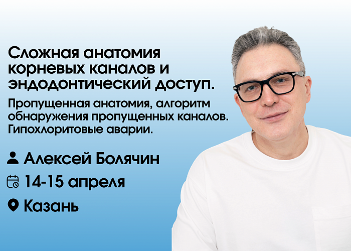 Сложная анатомия корневых каналов и эндодонтический доступ. Пропущенная анатомия, алгоритм обнаружения пропущенных каналов. Гипохлоритовые аварии.