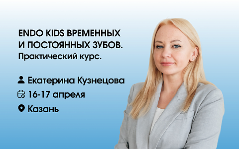 ENDO KIDS Временных и постоянных зубов. Практический курс.