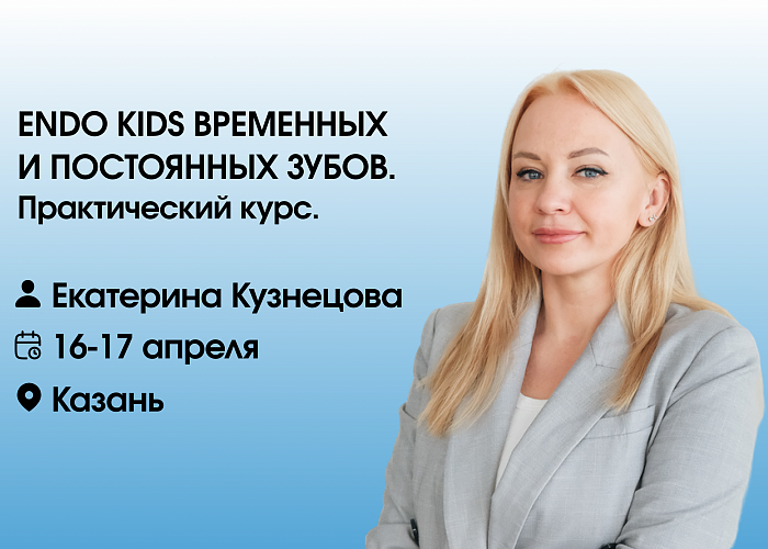 ENDO KIDS Временных и постоянных зубов. Практический курс.