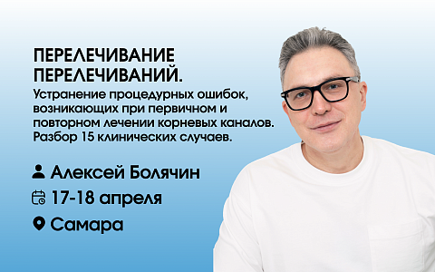 ПЕРЕЛЕЧИВАНИЕ ПЕРЕЛЕЧИВАНИЙ. Устранение процедурных ошибок, возникающих при первичном и повторном лечении корневых каналов. 