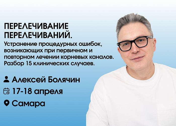 ПЕРЕЛЕЧИВАНИЕ ПЕРЕЛЕЧИВАНИЙ. Устранение процедурных ошибок, возникающих при первичном и повторном лечении корневых каналов. 