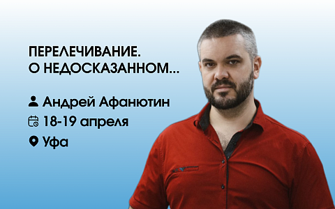 Перелечивание. О недосказанном...