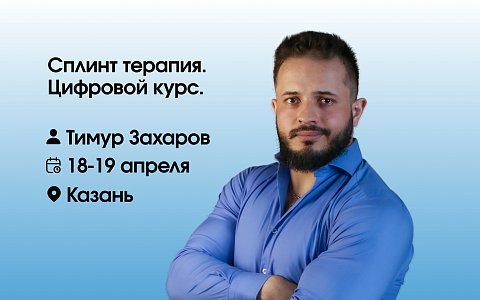 Сплинт терапия. Цифровой курс.