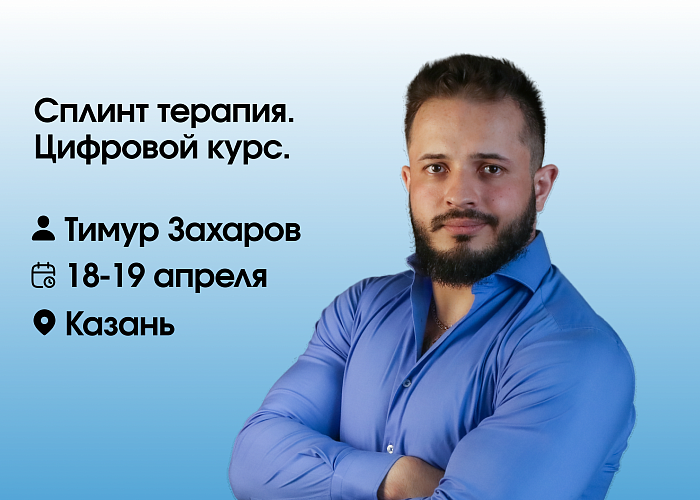 Сплинт терапия. Цифровой курс.