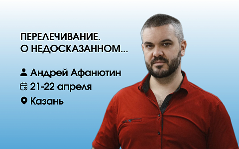 Перелечивание. О недосказанном...