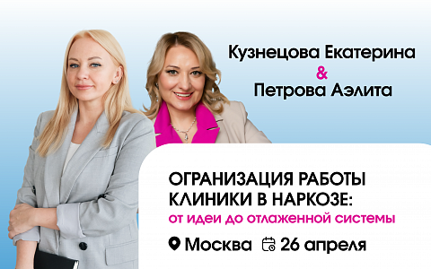 ОРГАНИЗАЦИЯ РАБОТЫ КЛИНИКИ В НАРКОЗЕ: от идеи до отлаженной системы.