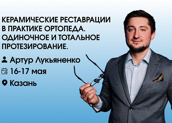 Керамические реставрации в практике ортопеда. Одиночное и тотальное протезирование.