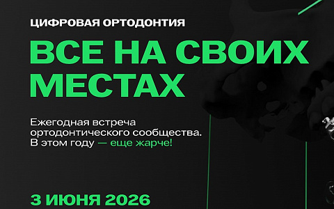 Конференция Цифровая Ортодонтия - Все на своих местах