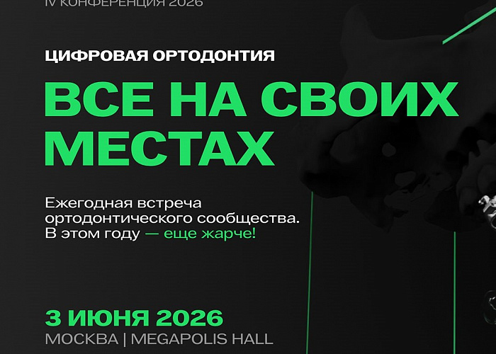 Конференция Цифровая Ортодонтия - Все на своих местах