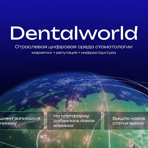 Как добавить стоматологическую клинику на платформу Dentalworld
