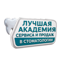 Лучшая академия сервиса и продаж в стоматологии