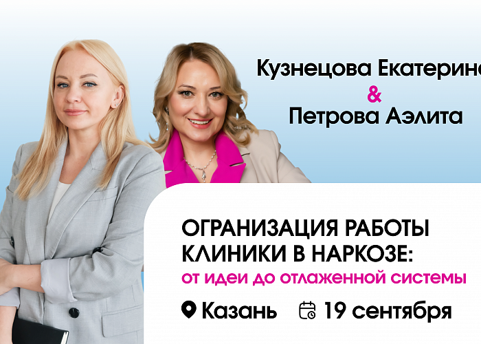 ОРГАНИЗАЦИЯ РАБОТЫ КЛИНИКИ В НАРКОЗЕ: от идеи до отлаженной системы.