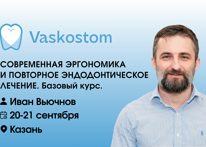 СОВРЕМЕННАЯ ЭРГОНОМИКА  И ПОВТОРНОЕ ЭНДОДОНТИЧЕСКОЕ ЛЕЧЕНИЕ. Базовый курс.
