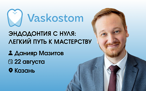 ЭНДОДОНТИЯ С НУЛЯ: легкий путь к мастерству.