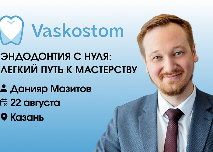 ЭНДОДОНТИЯ С НУЛЯ: легкий путь к мастерству.