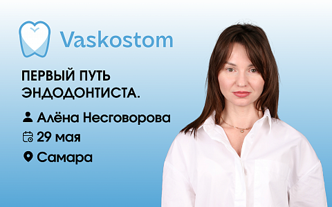 ПЕРВЫЙ ПУТЬ ЭНДОДОНТИСТА.