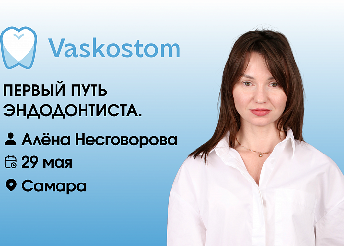 ПЕРВЫЙ ПУТЬ ЭНДОДОНТИСТА.