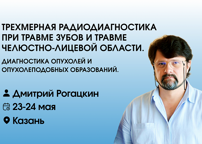 Трехмерная радиодиагностика при травме зубов и травме челюстно-лицевой области. Диагностика опухолей и опухолеподобных образований.