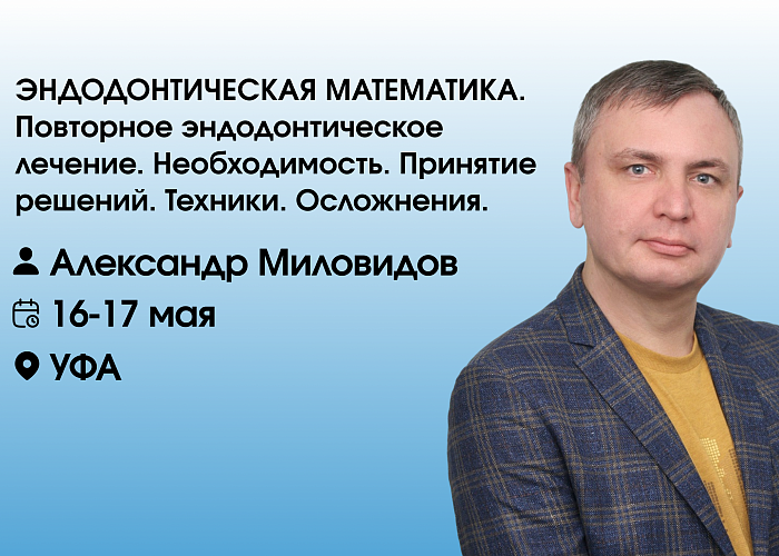ЭНДОДОНТИЧЕСКАЯ МАТЕМАТИКА. Повторное эндодонтическое лечение. Необходимость. Принятие решений. Техники. Осложнения.