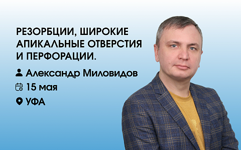  Резорбции, широкие апикальные отверстия и перфорации.