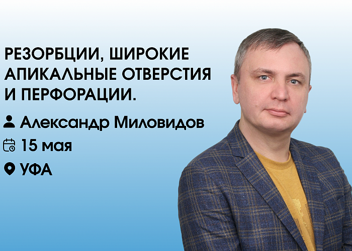  Резорбции, широкие апикальные отверстия и перфорации.
