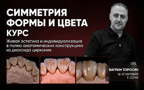 «Симметрия формы и цвета. Живая эстетика и индивидуализация в полно анатомических конструкциях из диоксида циркония»