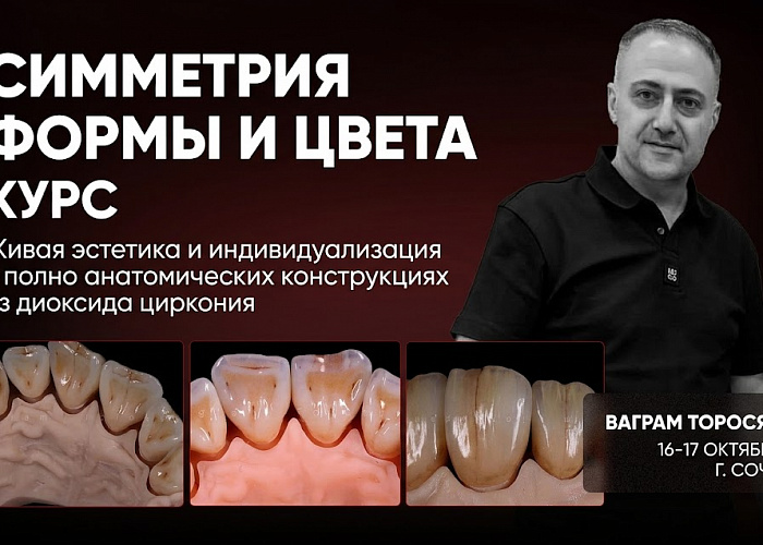 «Симметрия формы и цвета. Живая эстетика и индивидуализация в полно анатомических конструкциях из диоксида циркония»