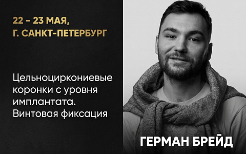 Тема курса: «Цельноциркониевые коронки с уровня имплантата. Винтовая фиксация»