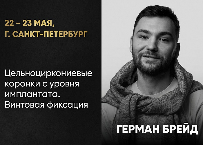Тема курса: «Цельноциркониевые коронки с уровня имплантата. Винтовая фиксация»