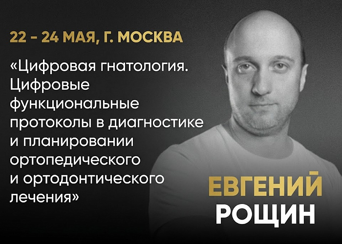 «ЦИФРОВАЯ ГНАТОЛОГИЯ. Цифровые функциональные протоколы в диагностике и планировании ортопедического и ортодонтического лечения»