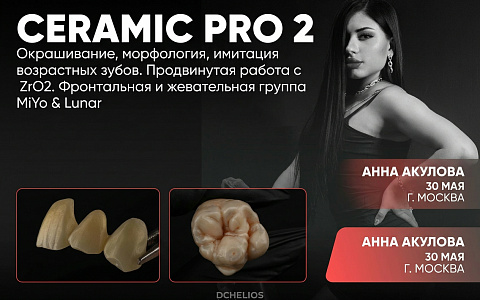 «Ceramiс Pro 2. Окрашивание, морфология, имитация возрастных зубов. Продвинутая работа с ZrO2. Фронтальная и жевательная группа зубов. MiYo & Lunar»