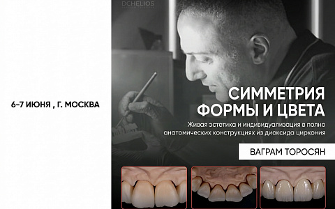 «Симметрия формы и цвета. Живая эстетика и индивидуализация в полно анатомических конструкциях из диоксида циркония»
