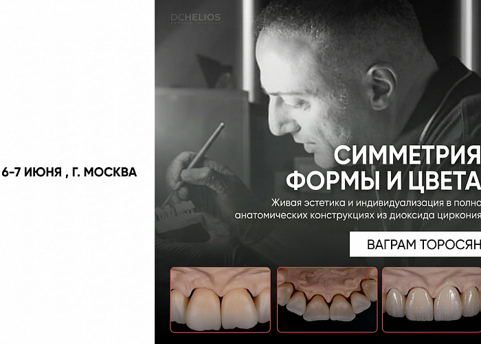 «Симметрия формы и цвета. Живая эстетика и индивидуализация в полно анатомических конструкциях из диоксида циркония»