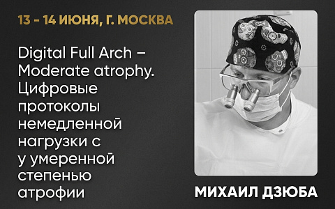 «Digital Full Arch - Moderate atrophy. Цифровые протоколы немедленной нагрузки с умеренной степенью атрофии»