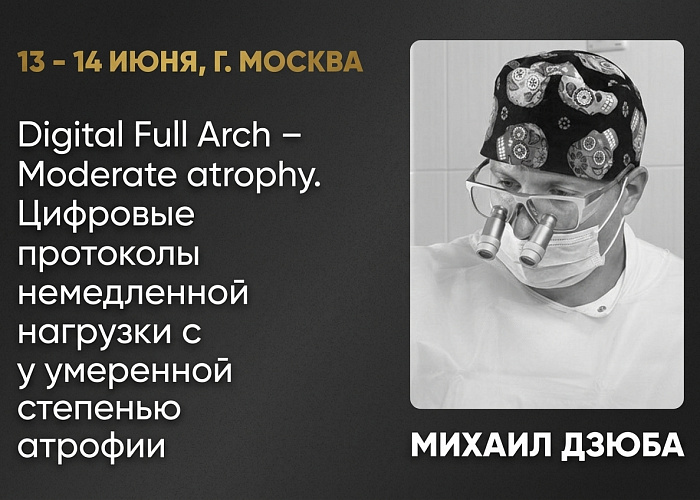 «Digital Full Arch - Moderate atrophy. Цифровые протоколы немедленной нагрузки с умеренной степенью атрофии»