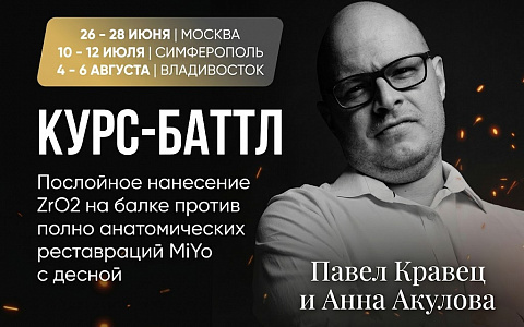 «Курс-баттл. Послойное нанесение ZrO2 на балке против полно анатомических реставраций MiYo с десной»