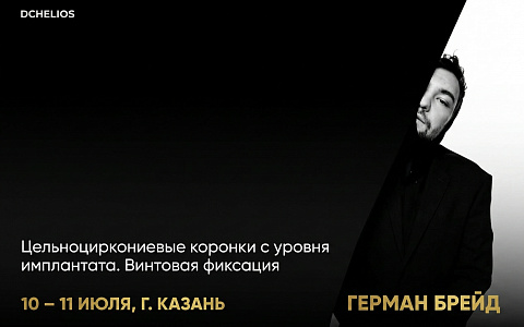  «Цельноциркониевые коронки с уровня имплантата. Винтовая фиксация»
