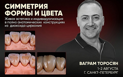 «Симметрия формы и цвета. Живая эстетика и индивидуализация в полно анатомических конструкциях из диоксида циркония»