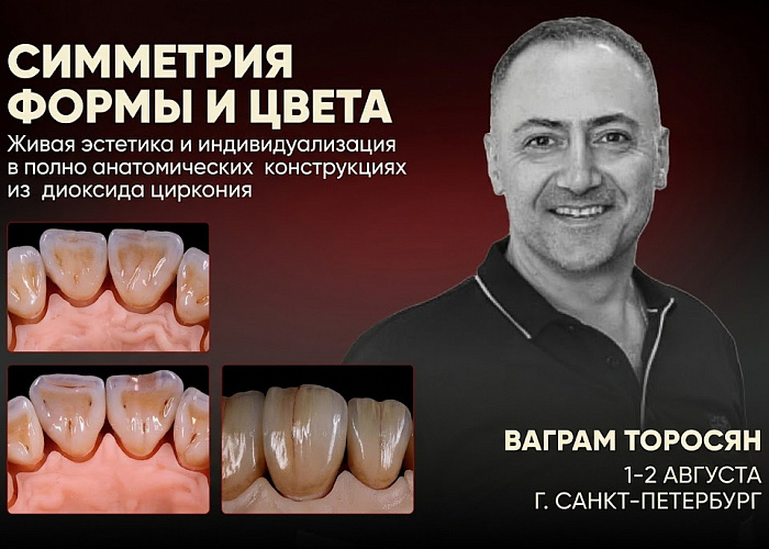 «Симметрия формы и цвета. Живая эстетика и индивидуализация в полно анатомических конструкциях из диоксида циркония»