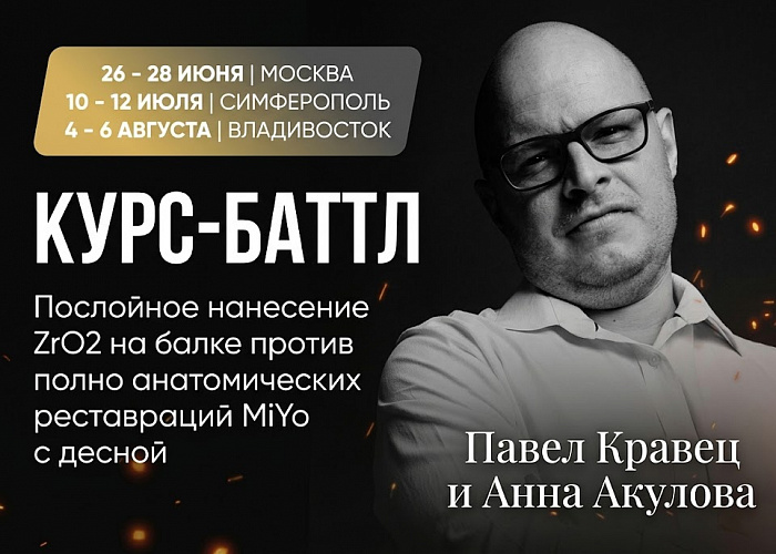 «Курс-баттл. Послойное нанесение ZrO2 на балке против полно анатомических реставраций MiYo с десной»