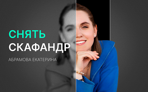 Снять скафандр