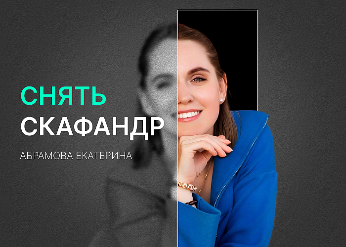Снять скафандр
