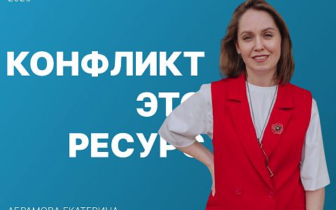 Конфликт - это ресурс