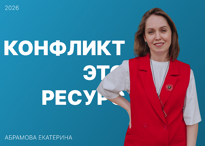 Конфликт - это ресурс