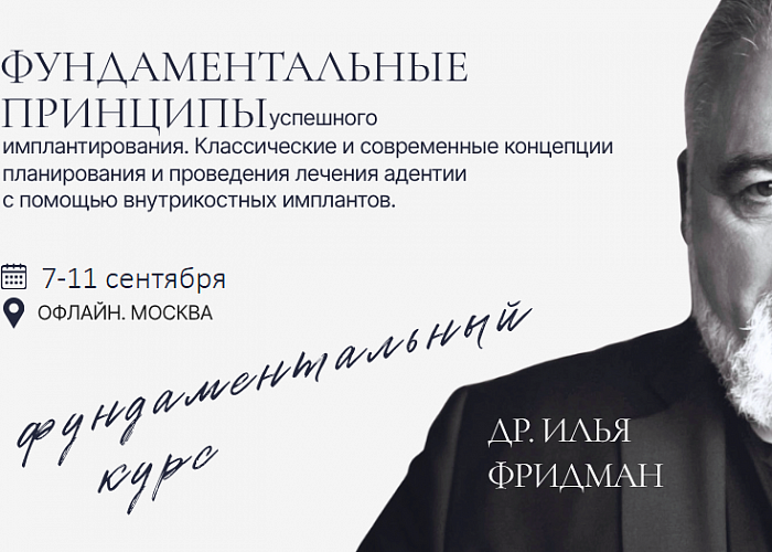 Фундаментальные принципы успешного имплантирования. Классические и современные концепции планирования и проведения дентальной имплантации.