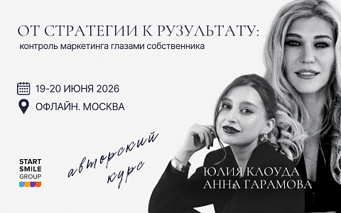 Авторский курс Клоуда Юлии и Гарамовой Анны. От стратегии к результату: контроль маркетинга глазами собственника.